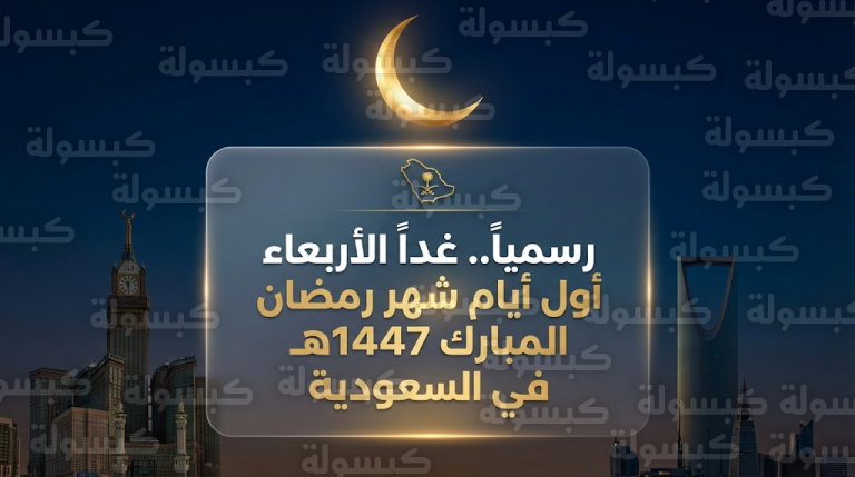 المحكمة العليا في السعودية تؤكد أن غداً الأربعاء 18 فبراير هو غرة شهر رمضان المبارك لعام 1447هـ رسمياً