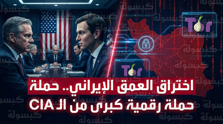 المخابرات المركزية الأمريكية تطلق حملة رقمية واسعة باللغة الفارسية لتجنيد مصادر معلومات من داخل إيران