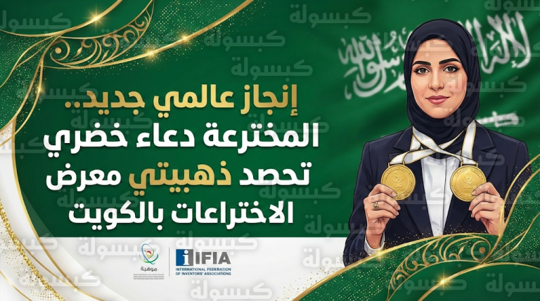 المخترعة السعودية دعاء خضري تكتسح معرض الشرق الأوسط للاختراعات وتتوج بميداليتين ذهبيتين رسمياً