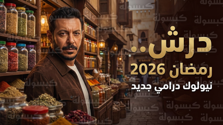 المخرج أحمد خالد أمين يعلن تقليص الجمل السجعية لمصطفى شعبان إلى 5% فقط في مسلسل درش