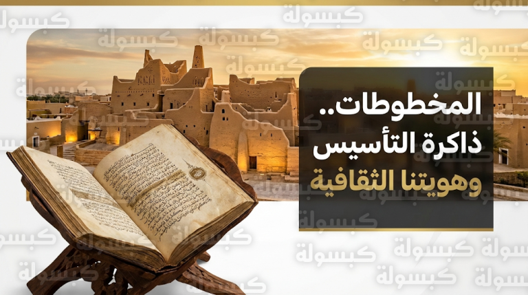 المخطوطات السعودية تبرز كأهم الوثائق التاريخية التي تعكس العمق الحضاري للمملكة في ذكرى يوم التأسيس