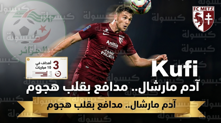 المدافع الهداف آدم مارشال يوقع رسمياً عقده الاحترافي الأول مع ميتز الفرنسي ويختار تمثيل منتخب الجزائر