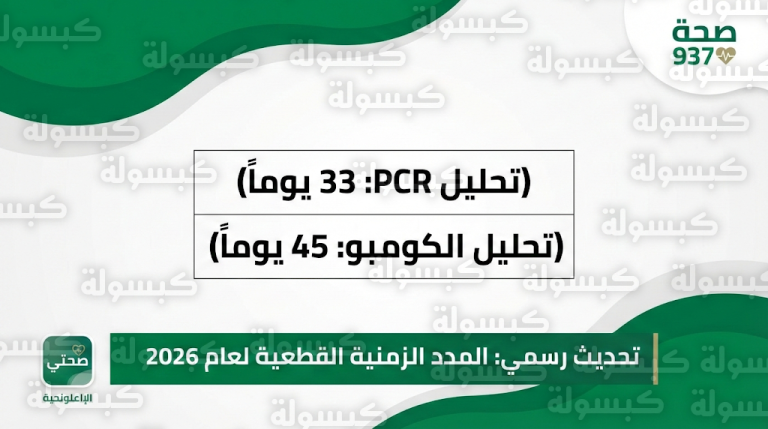 المدد الزمنية لفحوصات الإيدز 2026 : تحديث رسمي من الصحة السعودية يحدد “فترة النافذة” القطعية لكل تحليل