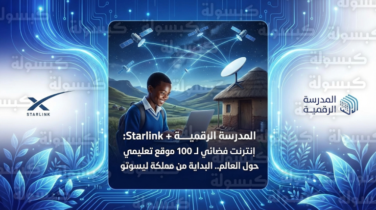 المدرسة الرقمية وستارلينك تطلقان شراكة عالمية لتوفير الإنترنت الفضائي فائق السرعة للمناطق النائية