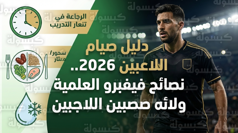 المدير الطبي لـ “فيفبرو” يكشف خارطة طريق اللاعبين المحترفين لتجاوز تحديات الصيام في رمضان 2026