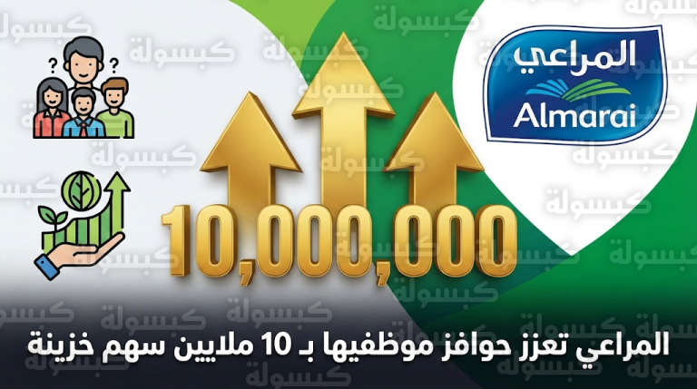 المراعي توصي بشراء 10 ملايين سهم من أسهمها والاحتفاظ بها كـ “أسهم خزينة”