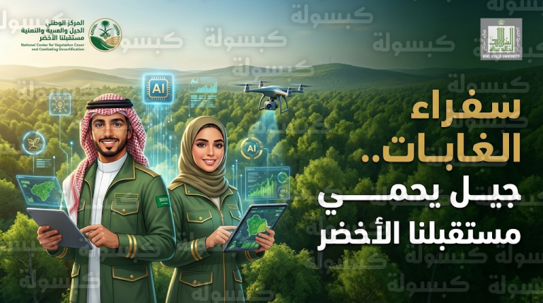 المركز الوطني لتنمية الغطاء النباتي يحتفل بتخريج 51 متخصصاً من برنامج سفراء الغابات لدعم مبادرة السعودية الخضراء