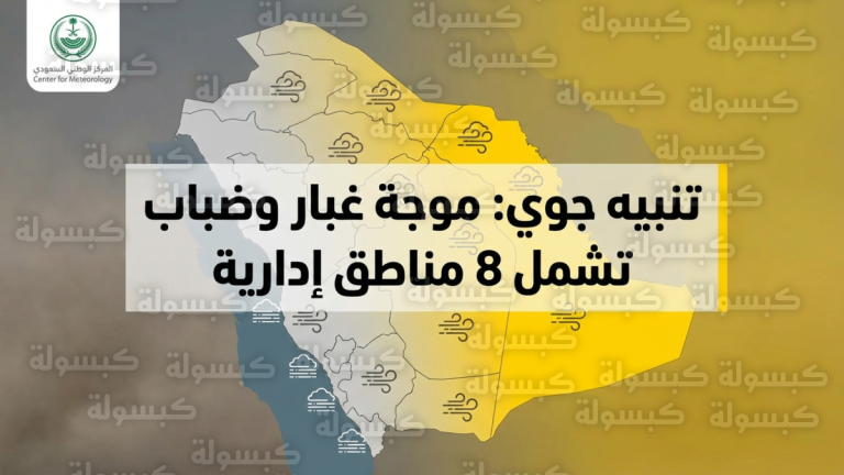 المركز الوطني للأرصاد يحذر من موجة غبار وتدني الرؤية في 8 مناطق سعودية