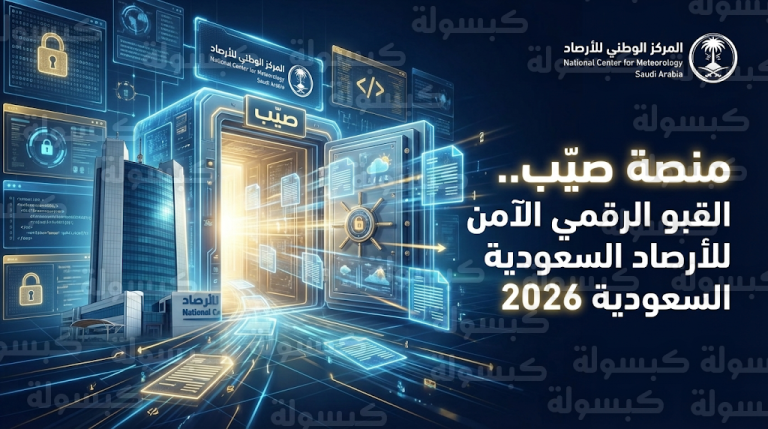 المركز الوطني للأرصاد يطلق منصة صييب الرقمية للأرشفة الإلكترونية وحماية الوثائق بنظام القبو الرقمي
