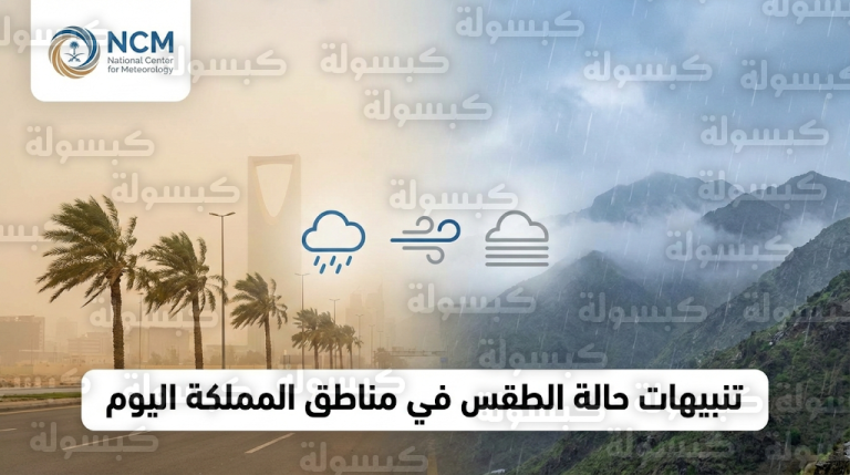 المركز الوطني للأرصاد يكشف تفاصيل حالة الطقس المتوقعة في مختلف مناطق المملكة اليوم الثلاثاء