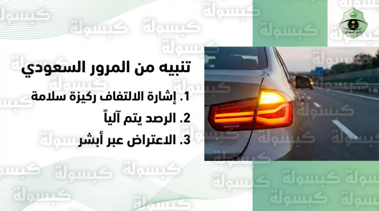 المرور السعودي يحدد 4 مسببات للانحراف المفاجئ ويشدد على استخدام إشارات الالتفاف لتجنب الحوادث