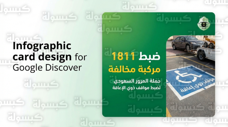 المرور السعودي يضبط 1811 مركبة مخالفة في حملة مكبرة لحماية مواقف ذوي الإعاقة بكافة المناطق