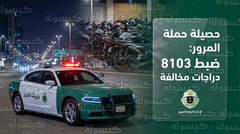 المرور السعودي يعلن ضبط 8103 دراجات آلية مخالفة والرياض تتصدر القائمة بـ 4228 مخالفة