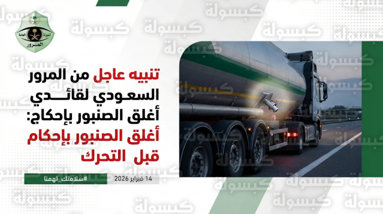 المرور السعودي يوجه رسالة توعوية عاجلة لقائدي الصهاريج بضرورة إغلاق الصنبور قبل التحرك
