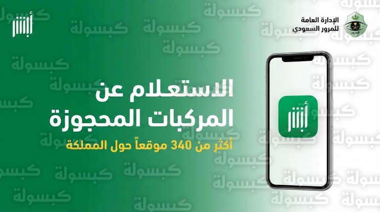 المرور السعودي يوضح خطوات الاستعلام عن المركبات المحجوزة في 340 موقعاً عبر أبشر