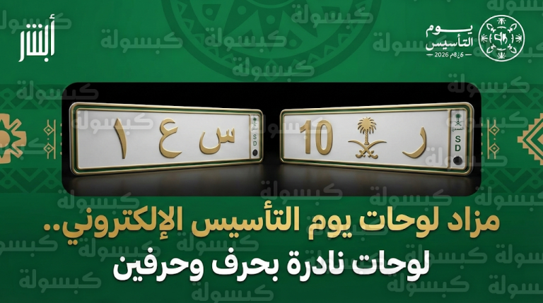 المرور يعلن طرح لوحات (س ع 1) و(ر 10) في مزاد يوم التأسيس 2026 الإلكتروني للمواطنين والمقيمين