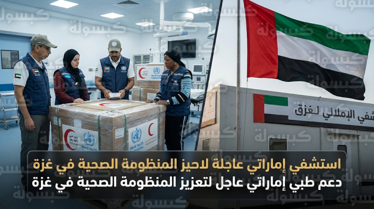 المستشفى الميداني الإماراتي في غزة يسلم منظمة الصحة العالمية شحنة أدوية ومستلزمات طبية عاجلة
