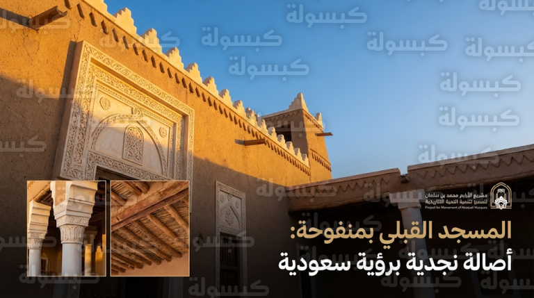 المسجد القبلي في منفوحة يستعيد هويته النجدية الأصيلة ضمن مشروع الأمير محمد بن سلمان لتطوير المساجد التاريخية
