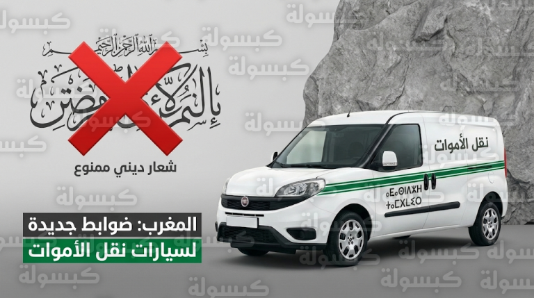 المغرب يبدأ التطبيق الصارم لمنع وضع الآيات القرآنية والشعارات الدينية على سيارات نقل الموتى