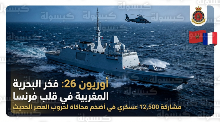 المغرب يستعرض قوته البحرية في مناورات أوريون 26 الدولية لمحاكاة حروب العصر الحديث عالية الكثافة