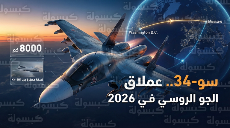 المقاتلة الروسية سو-34 تبهر العالم في 2026 بقدرات استثنائية تتيح لها التحليق من موسكو إلى واشنطن