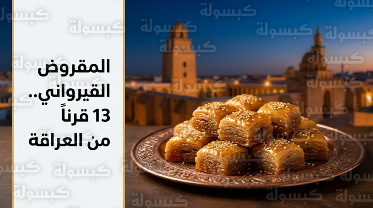 المقروض يزين موائد التونسيين في رمضان 2026 كأرقى موروث قيرواني ممتد لـ 13 قرناً