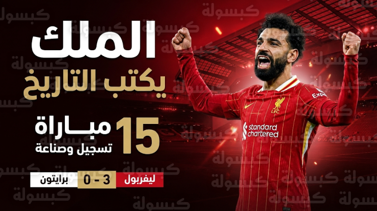 الملك المصري محمد صلاح يكتب التاريخ بـ 15 مباراة تسجيل وصناعة بعد الإطاحة ببرايتون من كأس الاتحاد
