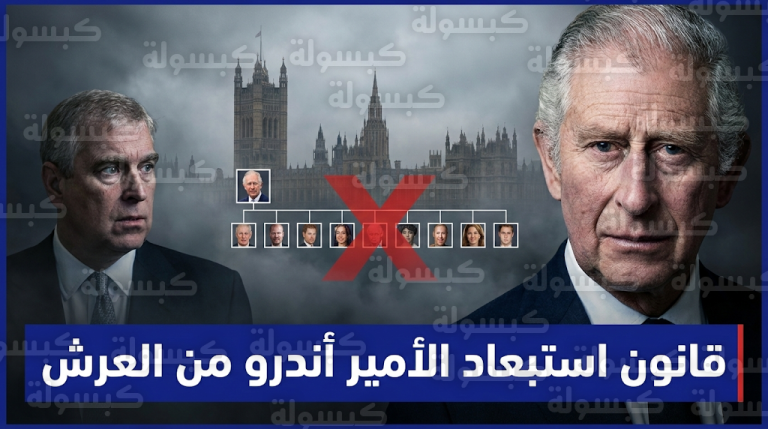 الملك تشارلز يكسر صمته بعد اعتقال الأمير أندرو ويؤكد ضرورة أن يأخذ القانون مجراه