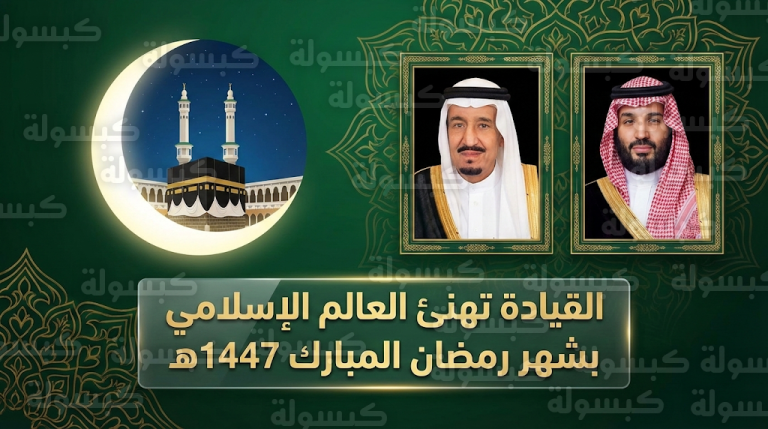 الملك سلمان وولي العهد يهنئان قادة الدول الإسلامية بمناسبة حلول شهر رمضان المبارك 1447هـ