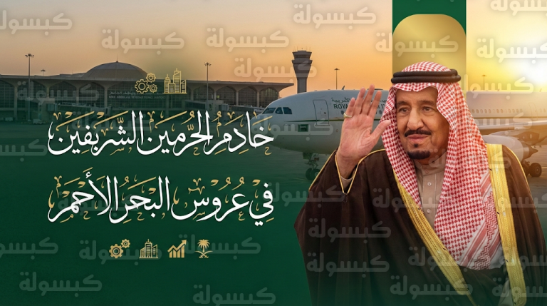 الملك سلمان يحل في جدة تزامناً مع تحري هلال شهر رمضان المبارك لمتابعة شؤون المواطنين والمشاريع التنموية