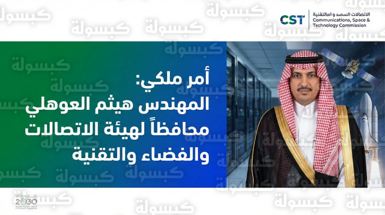 الملك سلمان يصدر أمراً ملكياً بتعيين المهندس هيثم العوهلي محافظاً لهيئة الاتصالات والفضاء والتقنية بالمرتبة الممتازة