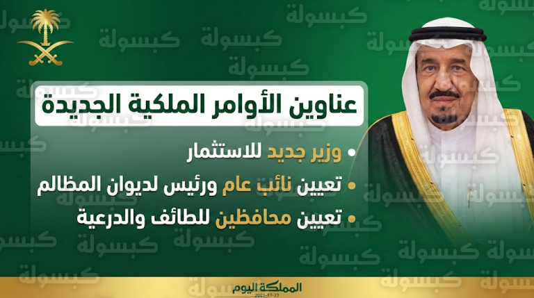 الملك سلمان يصدر سلسلة أوامر ملكية تشمل تعيين فهد آل سيف وزيراً للاستثمار وتغييرات في مناصب سيادية