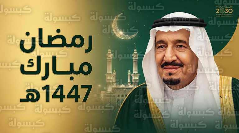 الملك سلمان يهنئ المواطنين والمسلمين بحلول شهر رمضان المبارك ويدعو للأشقاء في فلسطين بالسلام والاستقرار