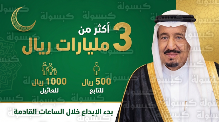 الملك سلمان يوجه بصرف أكثر من 3 مليارات ريال معونة رمضانية لمستفيدي الضمان الاجتماعي