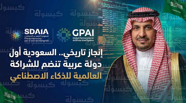المملكة العربية السعودية تسجل إنجازاً تاريخياً كأول دولة عربية تنضم للشراكة العالمية للذكاء الاصطناعي GPAI في ختام قمة نيودلهي