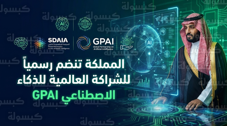 المملكة العربية السعودية تنضم رسمياً للشراكة العالمية للذكاء الاصطناعي GPAI بقيادة سدايا