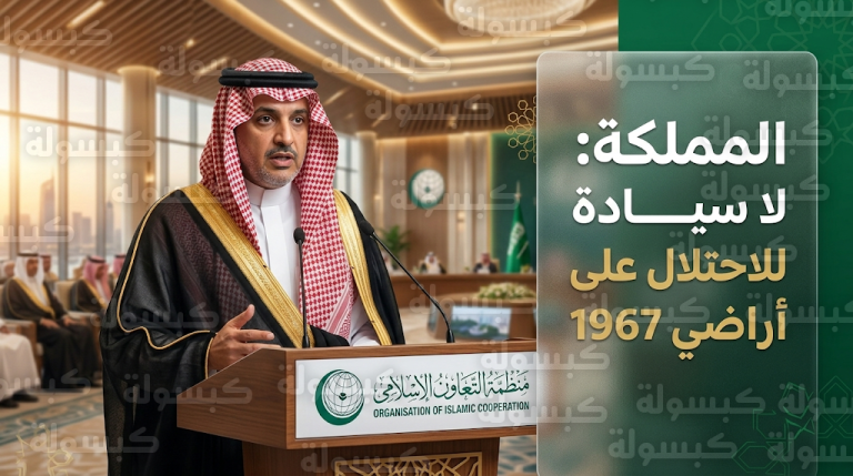 المملكة تؤكد عدم وجود سيادة لإسرائيل على الأراضي المحتلة وتطالب بتفعيل التحالف العالمي لحل الدولتين