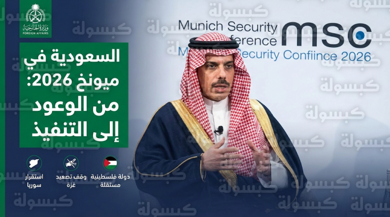 المملكة تؤكد في مؤتمر ميونخ للأمن أن الاعتراف بالدولة الفلسطينية المستقلة هو المسار الوحيد والمستدام لتحقيق السلام