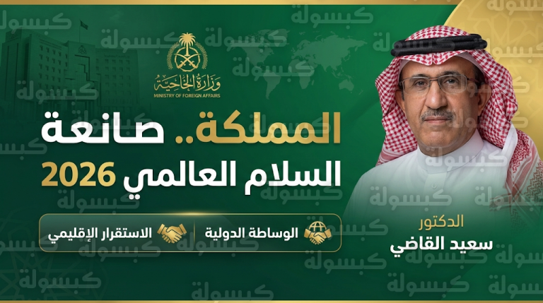 المملكة تتبوأ مكانة قيادية كصانعة للسلام العالمي لتعزيز الاستقرار الدولي في عام 2026
