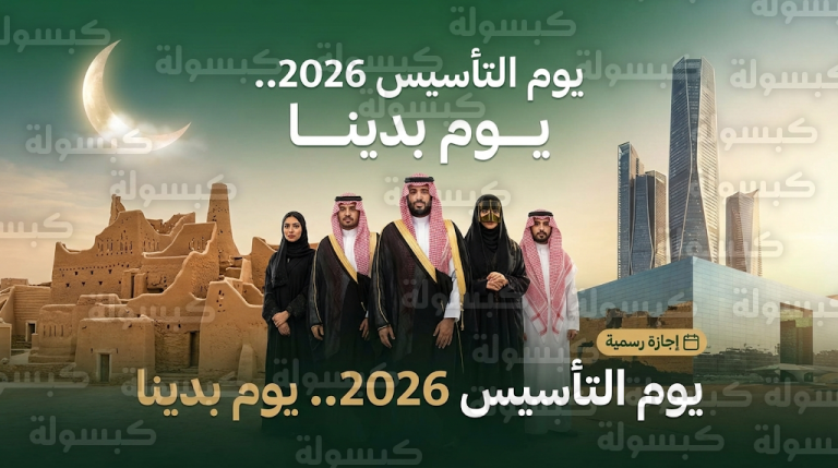 المملكة تحتفل بذكرى يوم التأسيس 2026 وإجازة رسمية للطلاب وكافة القطاعات الحكومية والخاصة اليوم