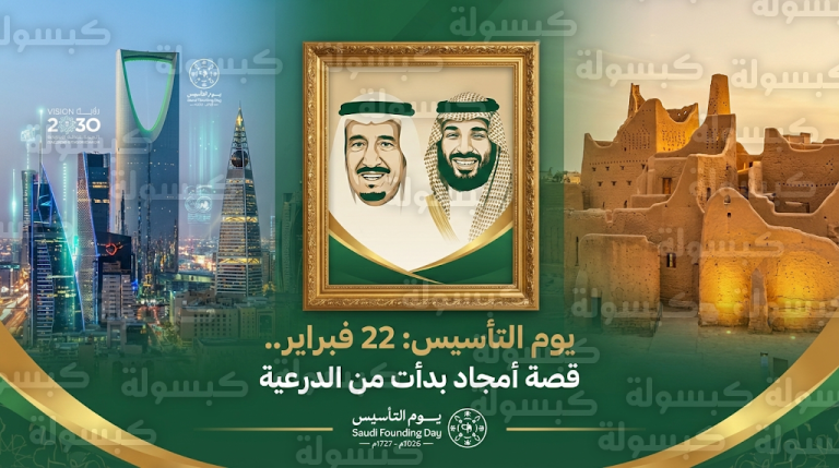 المملكة تحتفل بذكرى يوم التأسيس 2026 وتستحضر جذور الدولة التاريخية من قلب الدرعية