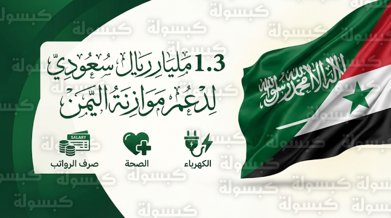 المملكة تخصص 1.3 مليار ريال لدعم الموازنة العامة في اليمن وتأمين رواتب الموظفين