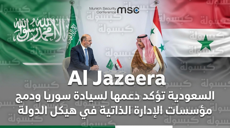 المملكة ترحب بدمج مؤسسات الإدارة الذاتية ضمن هيكل الدولة السورية خلال لقاء ثنائي في ميونخ