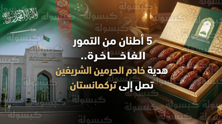 المملكة تسلم 5 أطنان من التمور لجمهورية تركمانستان ضمن برنامج عالمي يستهدف 120 دولة