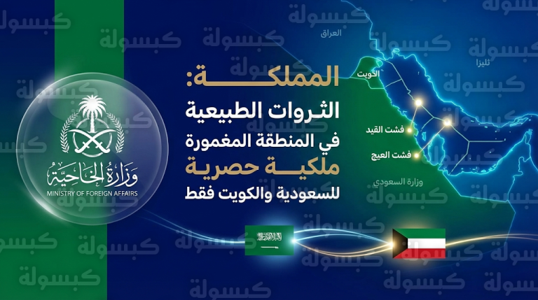 المملكة تعلن رفضها القاطع للتعديات العراقية على فشت القيد وفشت العيج وتدعو لاحترام سيادة الكويت