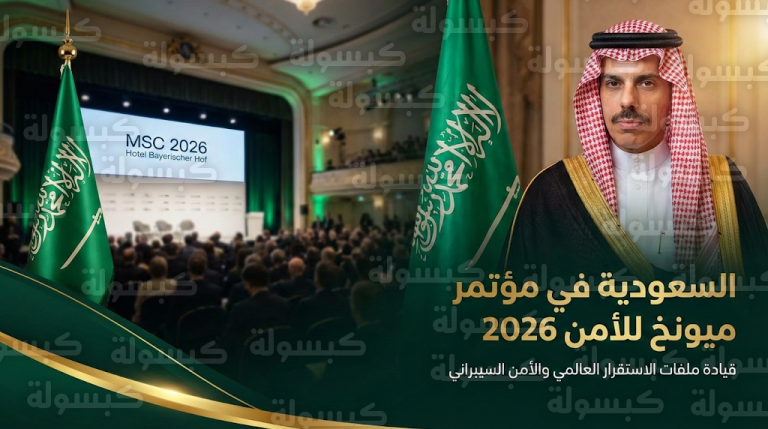 المملكة تقود ملفات الأمن السيبراني والمناخ في مؤتمر ميونخ للأمن 2026 بمشاركة الأمير فيصل بن فرحان وعادل الجبير