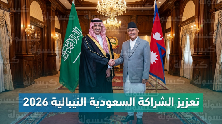 المملكة ونيبال تبحثان فرص الاستثمار وتطوير آليات استقدام العمالة مع بدء مهام السفير فهد بن منيخر رسمياً