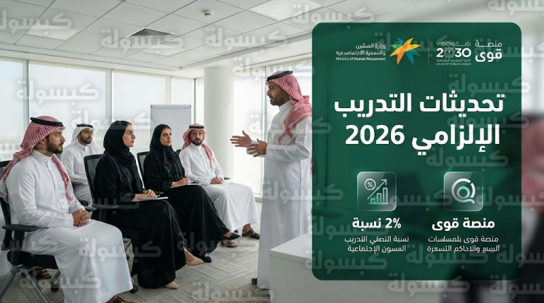 الموارد البشرية تصدر تحديثات التدريب الإلزامي للمنشآت 2026 وضوابط التنفيذ عبر منصة قوى