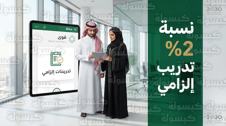 الموارد البشرية تلزم منشآت القطاع الخاص بتدريب الخريجين بنسبة 2% سنوياً عبر منصة قوى