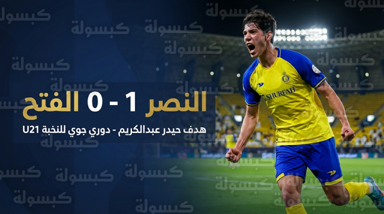 الموهبة العراقية حيدر عبدالكريم يخطف الأنظار بهدف مبكر للنصر أمام الفتح في دوري النخبة